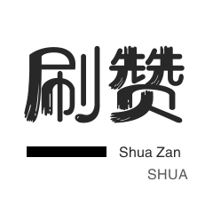 朋友圈点赞-抖音上热门-QQ刷说说浏览-防沉迷解封
